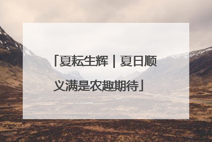 夏耘生辉｜夏日顺义满是农趣期待