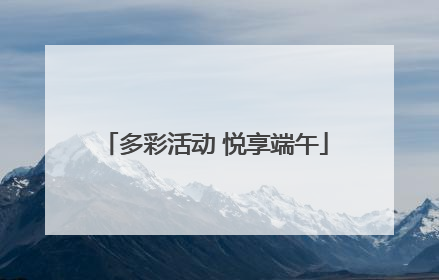 多彩活动 悦享端午