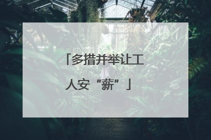 多措并举让工人安“薪”