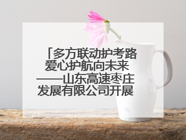 多方联动护考路 爱心护航向未来——山东高速枣庄发展有限公司开展高考助力行动