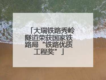大瑞铁路秀岭隧道荣获国家铁路局“铁路优质工程奖”