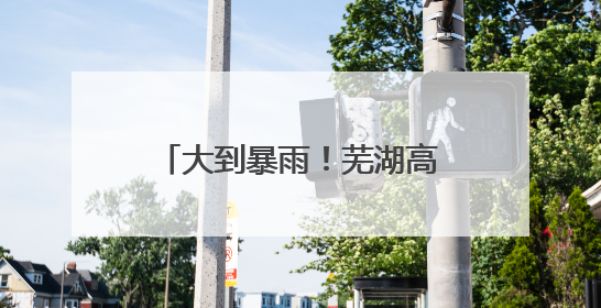 大到暴雨！芜湖高考天气专报来了