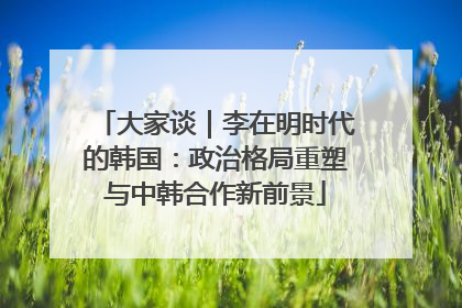 大家谈｜李在明时代的韩国：政治格局重塑与中韩合作新前景