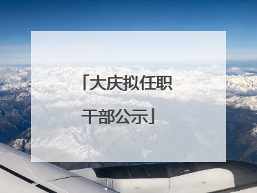 大庆拟任职干部公示