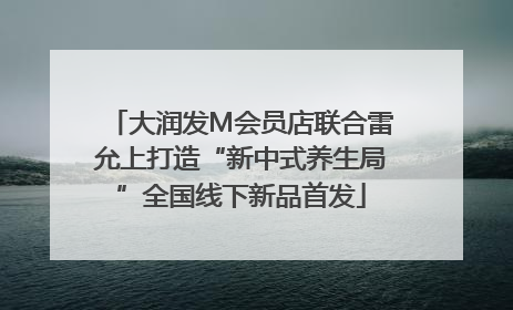 大润发M会员店联合雷允上打造“新中式养生局”全国线下新品首发