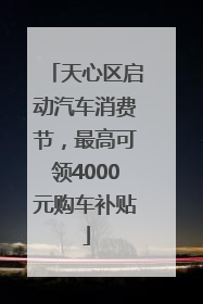 天心区启动汽车消费节，最高可领4000元购车补贴