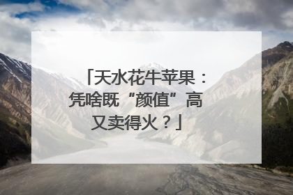 天水花牛苹果：凭啥既“颜值”高又卖得火？