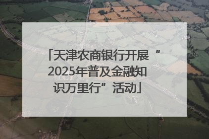 天津农商银行开展“2025年普及金融知识万里行”活动