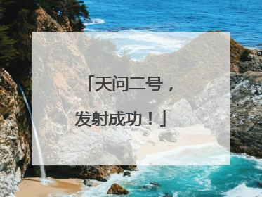 天问二号，发射成功！