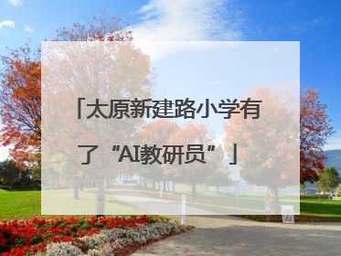 太原新建路小学有了“AI教研员”