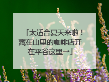 太适合夏天来啦！藏在山里的咖啡店开在平谷这里→