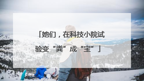 她们，在科技小院试验变“粪”成“宝”