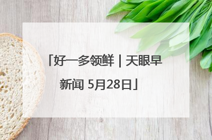 好一多领鲜｜天眼早新闻 5月28日