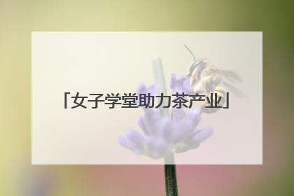 女子学堂助力茶产业