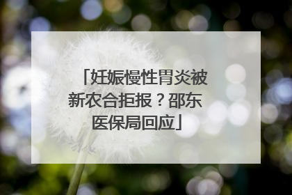 妊娠慢性胃炎被新农合拒报？邵东医保局回应