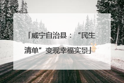 威宁自治县：“民生清单”变现幸福实景