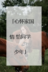 心怀家国情 恰同学少年