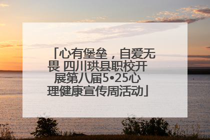 心有堡垒，自爱无畏 四川珙县职校开展第八届5•25心理健康宣传周活动