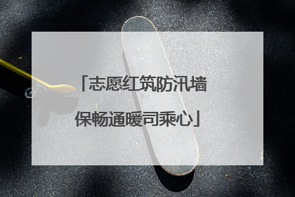 志愿红筑防汛墙 保畅通暖司乘心