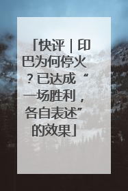 快评｜印巴为何停火？已达成“一场胜利，各自表述”的效果