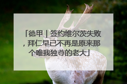 德甲｜签约维尔茨失败，拜仁早已不再是原来那个唯我独尊的老大