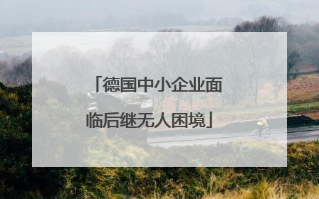 德国中小企业面临后继无人困境