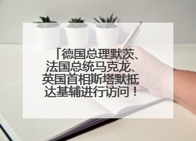 德国总理默茨、法国总统马克龙、英国首相斯塔默抵达基辅进行访问！俄罗斯：乌克兰一直在回避谈判
