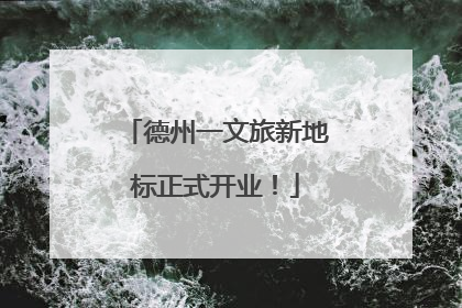 德州一文旅新地标正式开业！