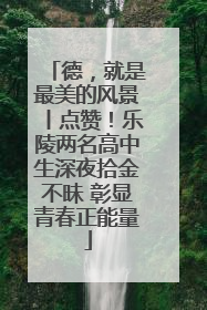 德，就是最美的风景丨点赞！乐陵两名高中生深夜拾金不昧 彰显青春正能量