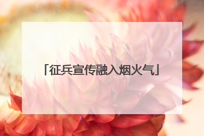 征兵宣传融入烟火气