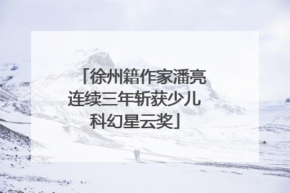 徐州籍作家潘亮连续三年斩获少儿科幻星云奖