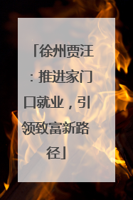 徐州贾汪：推进家门口就业，引领致富新路径