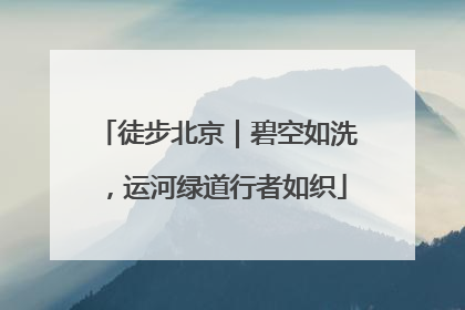 徒步北京｜碧空如洗，运河绿道行者如织