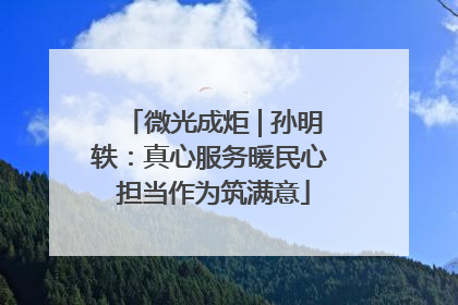 微光成炬 | 孙明轶：真心服务暖民心 担当作为筑满意