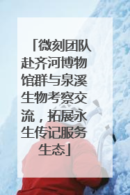 微刻团队赴齐河博物馆群与泉溪生物考察交流，拓展永生传记服务生态