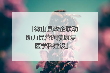 微山县政企联动助力民营医院康复医学科建设