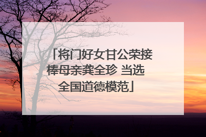 将门好女甘公荣接棒母亲龚全珍 当选全国道德模范