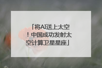 将AI送上太空！中国成功发射太空计算卫星星座