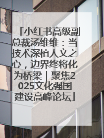 小红书高级副总裁汤维维：当技术深植人文之心，边界终将化为桥梁｜聚焦2025文化强国建设高峰论坛