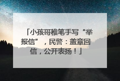 小孩哥稚笔手写“举报信”，民警：盖章回信，公开表扬！