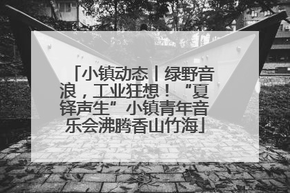 小镇动态丨绿野音浪，工业狂想！“夏铎声生”小镇青年音乐会沸腾香山竹海