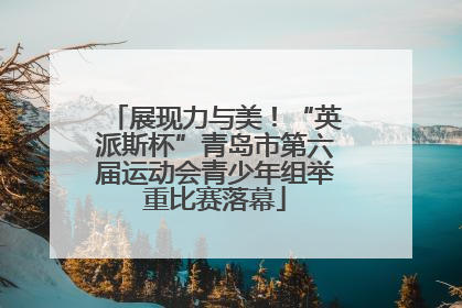 展现力与美！“英派斯杯”青岛市第六届运动会青少年组举重比赛落幕