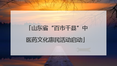 山东省“百市千县”中医药文化惠民活动启动