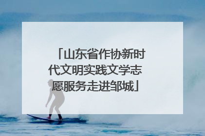 山东省作协新时代文明实践文学志愿服务走进邹城