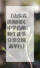 山东省济南回民中学首期师生读书分享会圆满举行