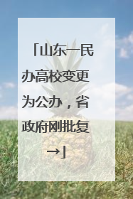 山东一民办高校变更为公办，省政府刚批复→
