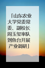 山东农业大学党委常委、副校长周玉玺率队到鱼台开展产业调研