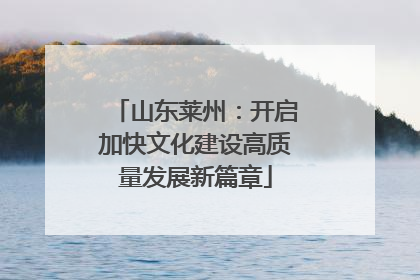 山东莱州：开启加快文化建设高质量发展新篇章