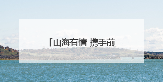 山海有情 携手前行——辽宁文体旅融合高质量发展