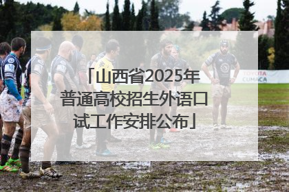 山西省2025年普通高校招生外语口试工作安排公布